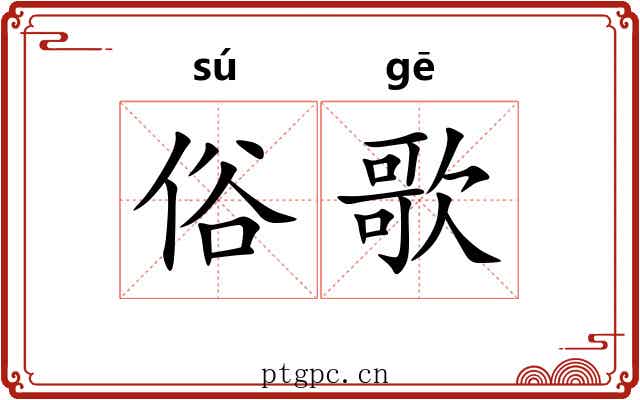 俗歌