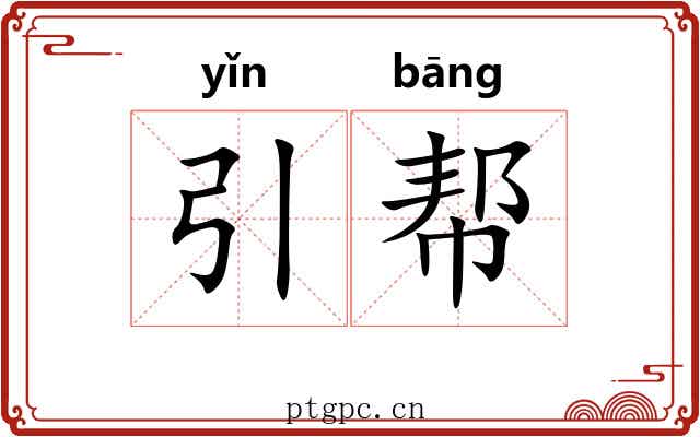 引帮 引帮