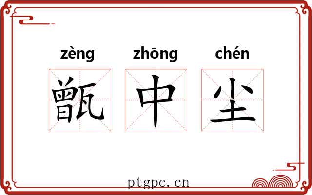 甑中尘 甑中尘