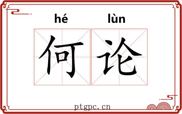 何论