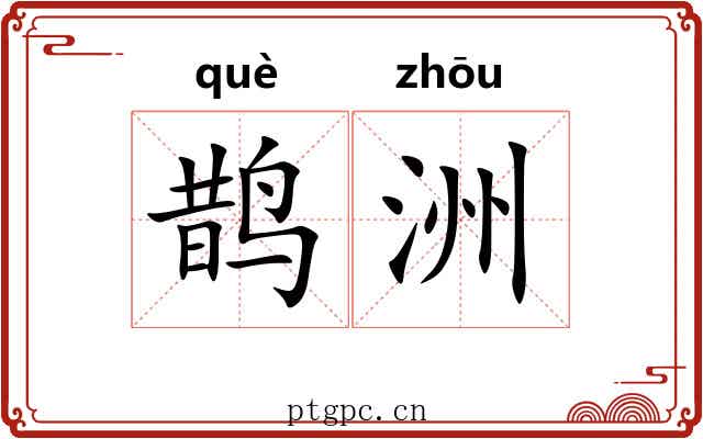 鹊洲