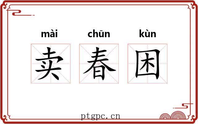 卖春困
