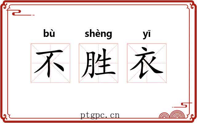 不胜衣