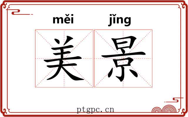 美景