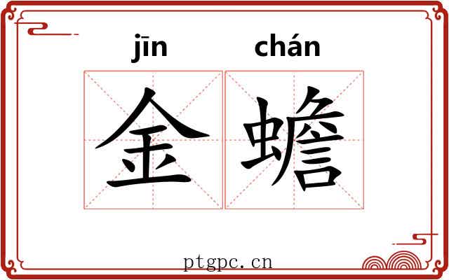金蟾 金蟾