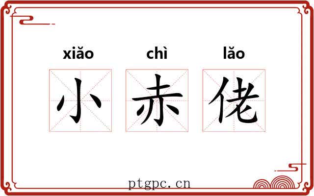 小赤佬 小赤佬