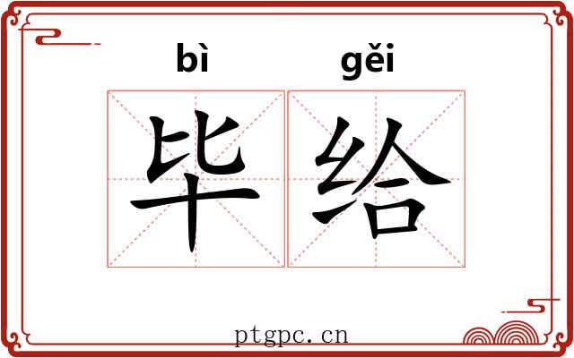 毕给 毕给