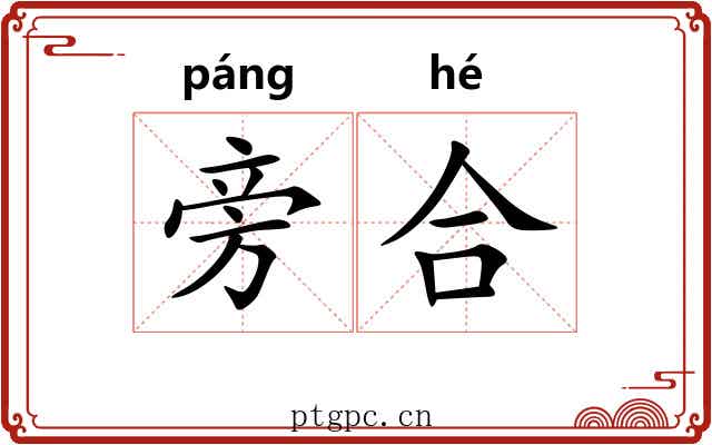 旁合