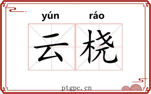 云桡