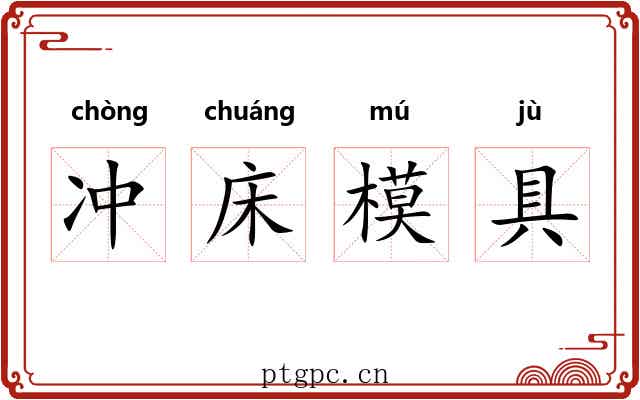 冲床模具