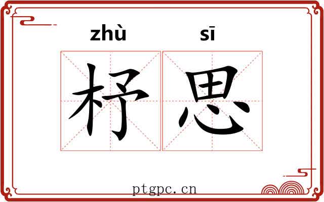 杼思 杼思