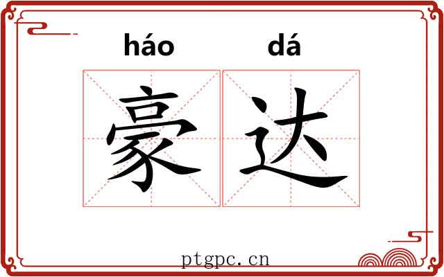 豪达 豪达