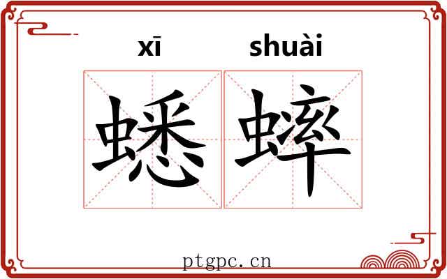 蟋蟀