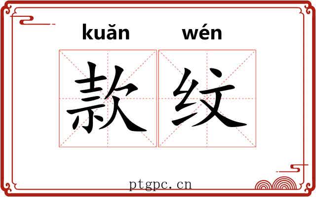 款纹 款纹