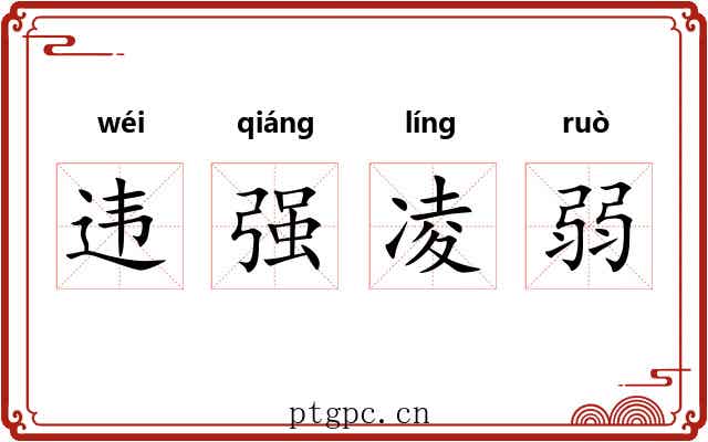 违强凌弱