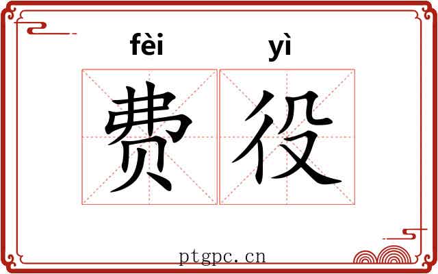 费役