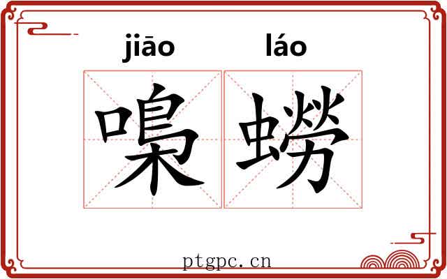 嘄蟧
