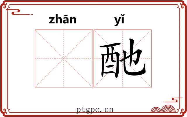 𫗴酏