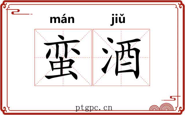 蛮酒