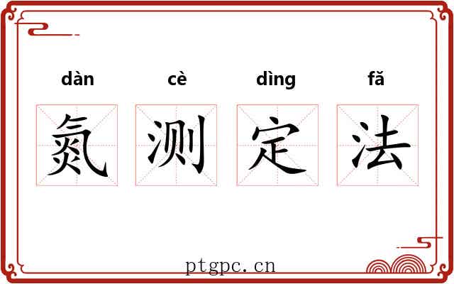 氮测定法