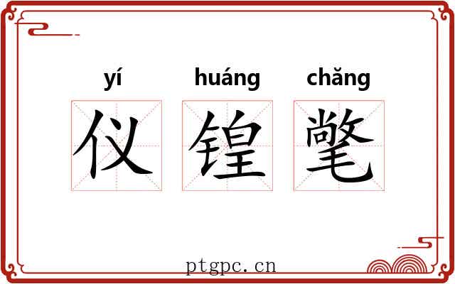仪锽氅