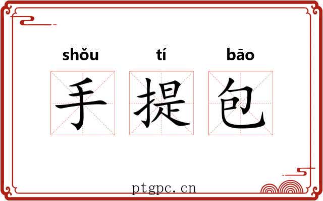 手提包
