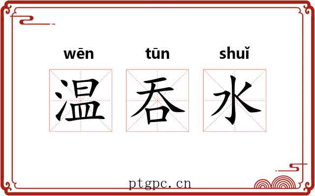 温吞水