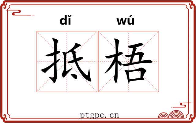 抵梧