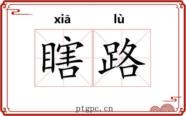 瞎路