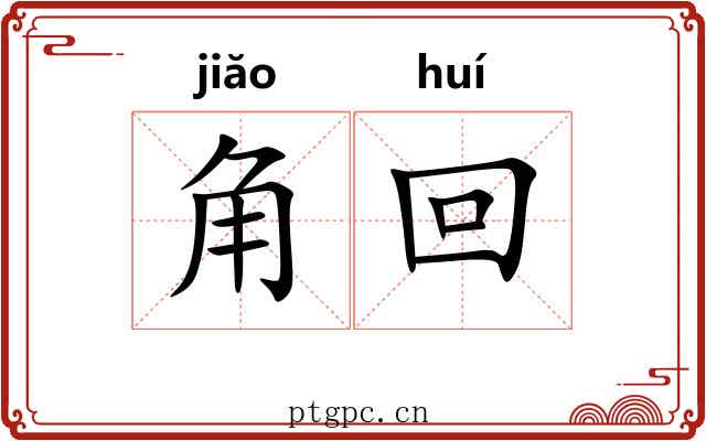 角回 角回