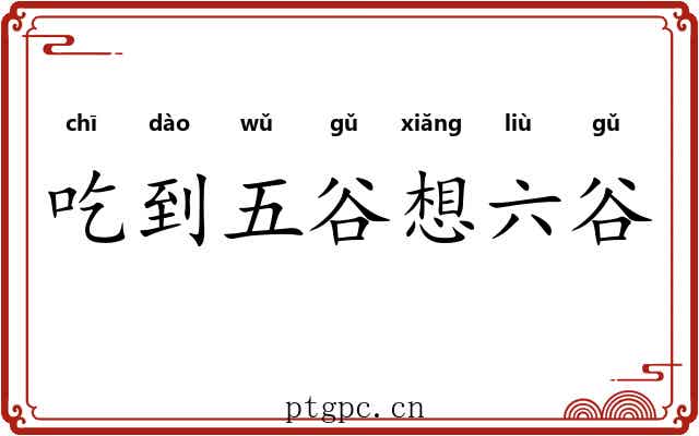 吃到五谷想六谷