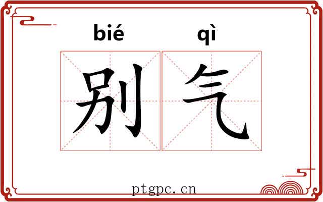 别气