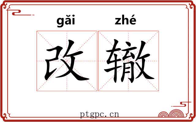 改辙
