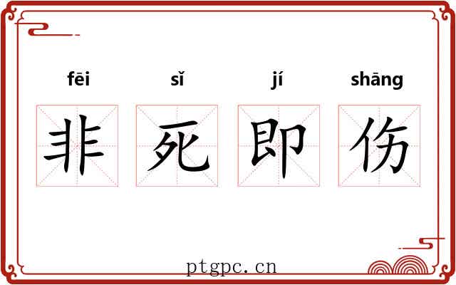 非死即伤 非死即伤
