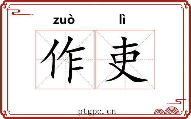 作吏