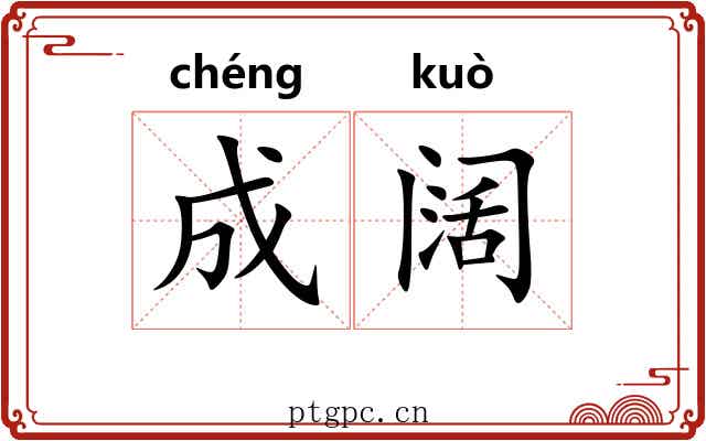 成阔 成阔