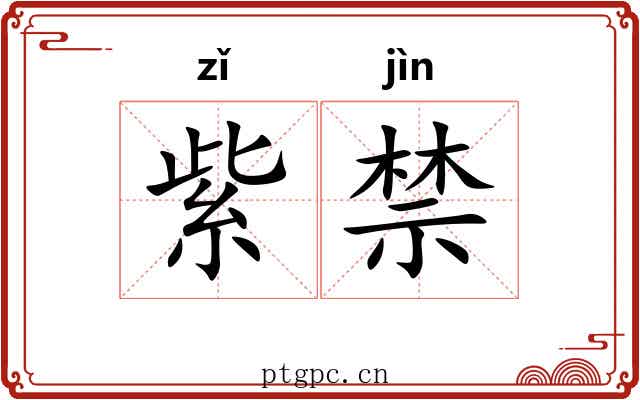 紫禁