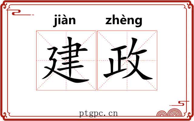 建政