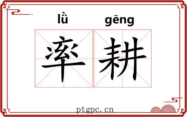 率耕 率耕