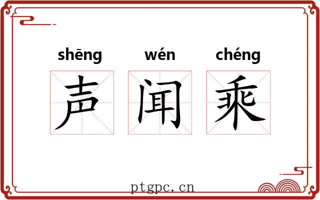 声闻乘