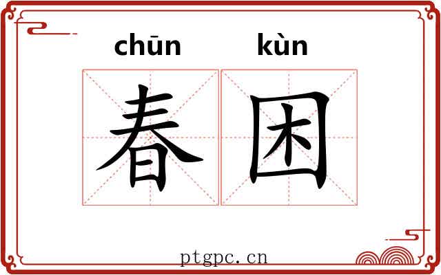 春困 春困