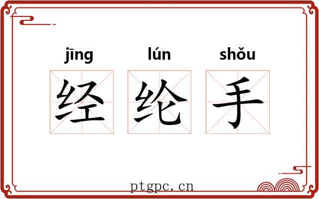 经纶手 经纶手