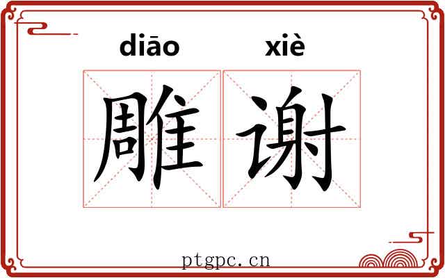 雕谢 雕谢