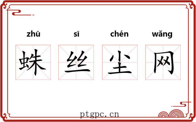蛛丝尘网 蛛丝尘网