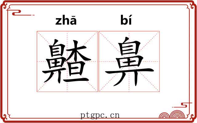 齄鼻