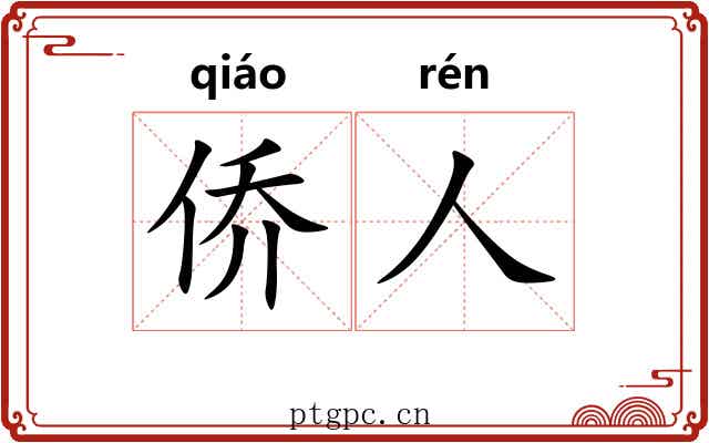 侨人 侨人
