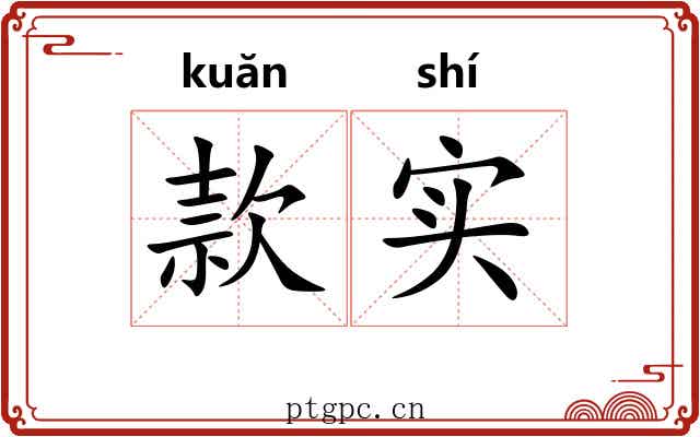 款实