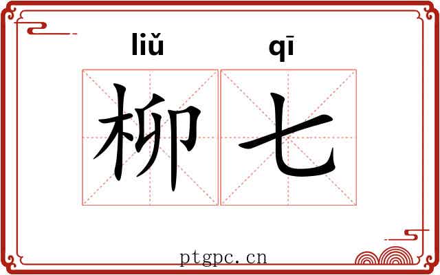 柳七