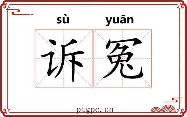 诉冤