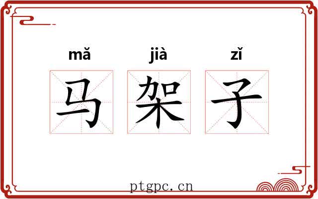 马架子